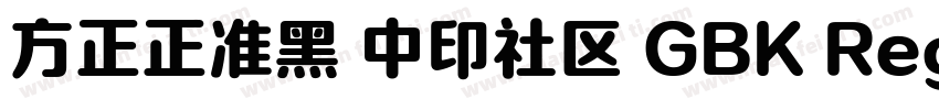 方正正准黑 中印社区 GBK Regular字体转换